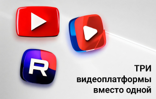 Не только YouTube: добавляем наши видео в VK Видео и на RUTUBE
